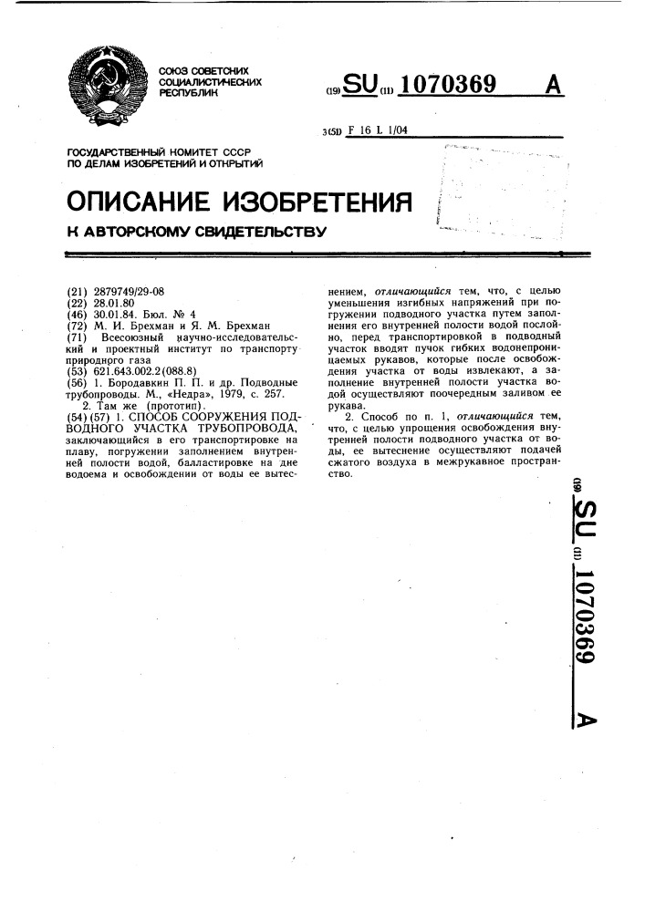 Способ сооружения подводного участка трубопровода (патент 1070369)