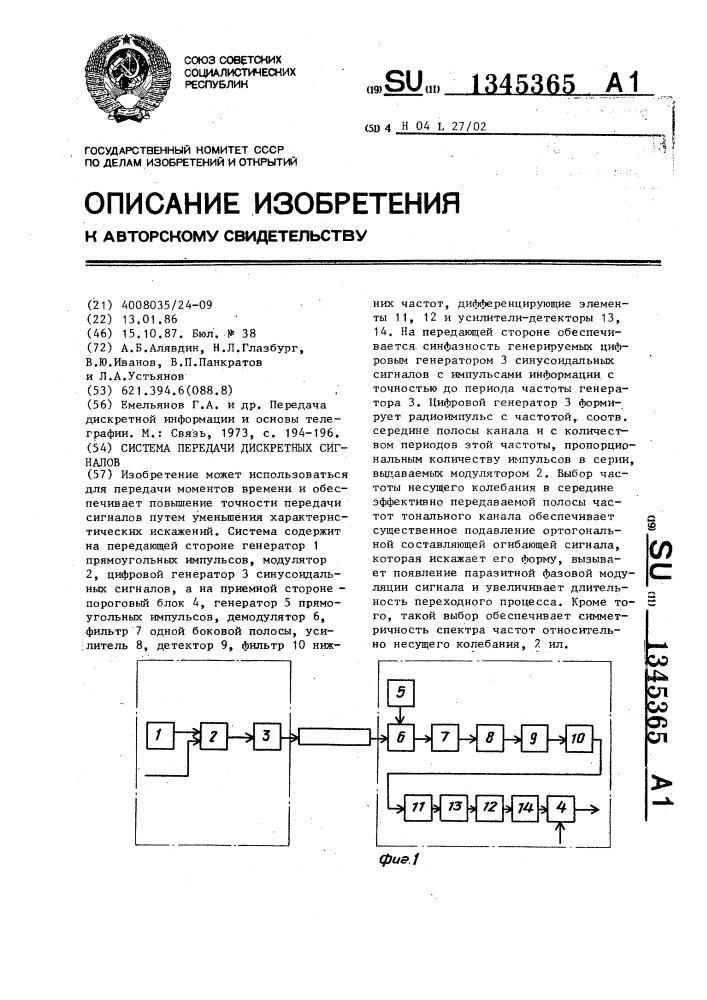 Система передачи дискретных сигналов (патент 1345365)