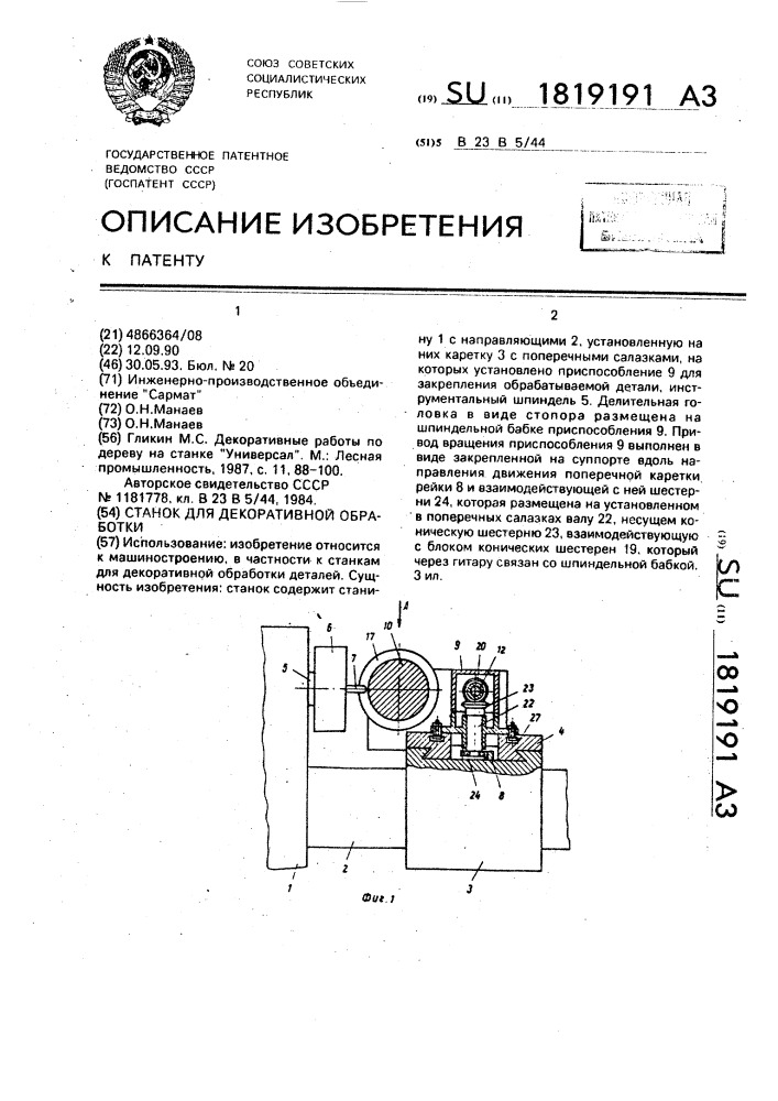 Станок для декоративной обработки (патент 1819191)