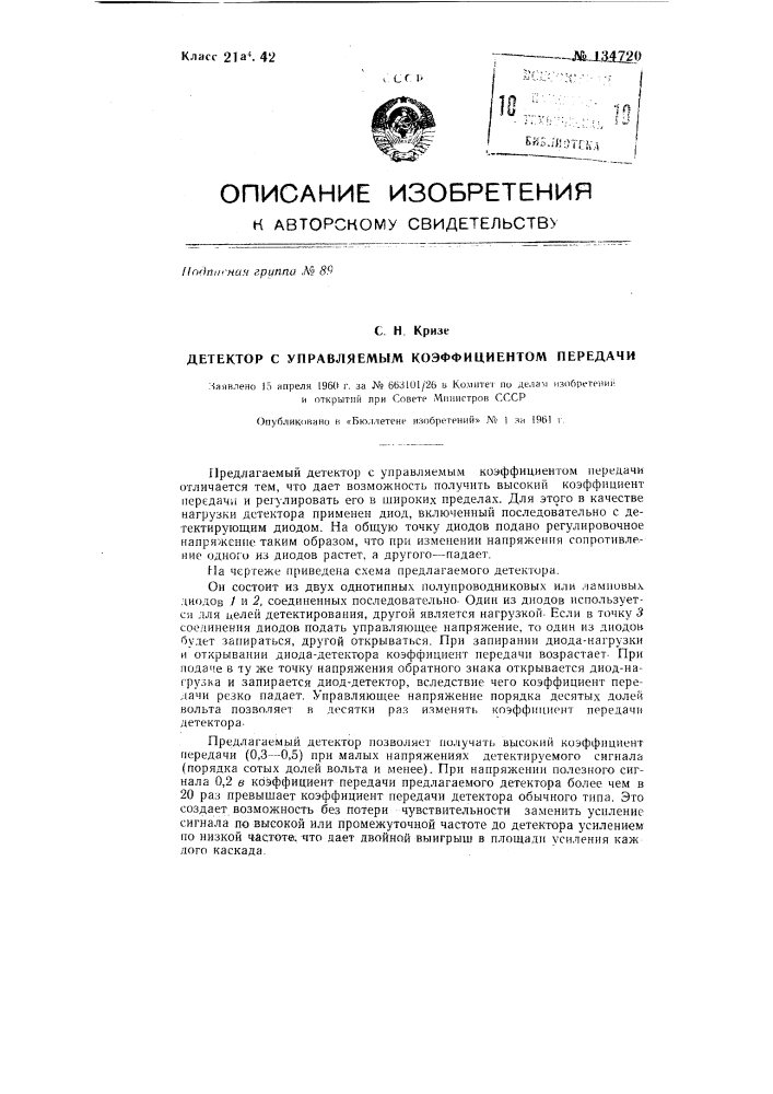 Детектор с управляемым коэффициентом передачи (патент 134720)