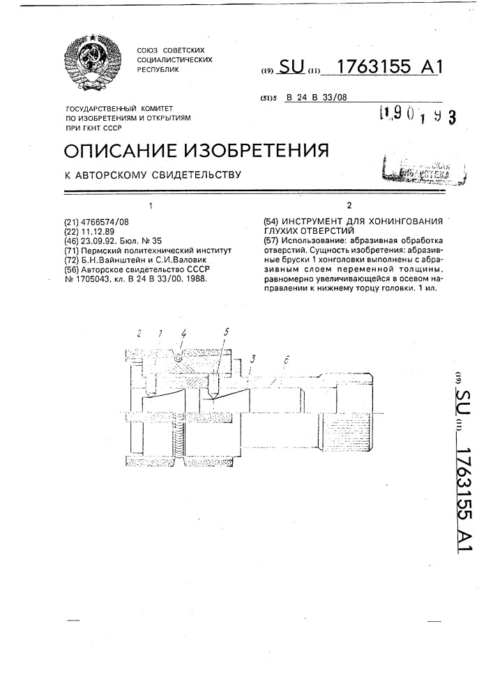 Инструмент для хонингования глухих отверстий (патент 1763155)