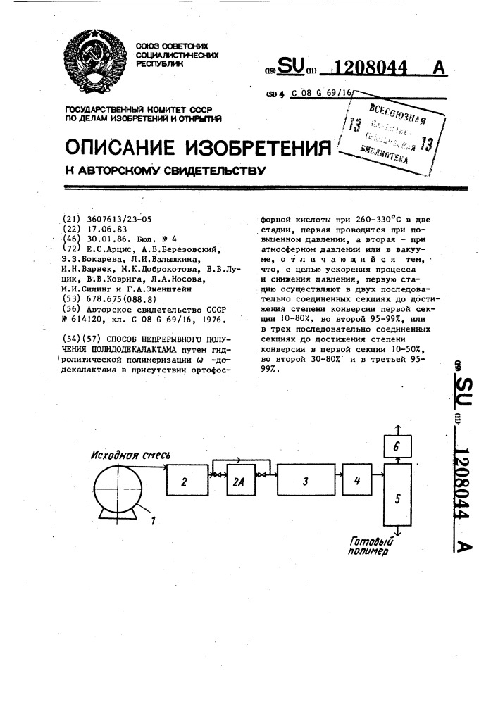 Способ непрерывного получения полидодекалактама (патент 1208044)