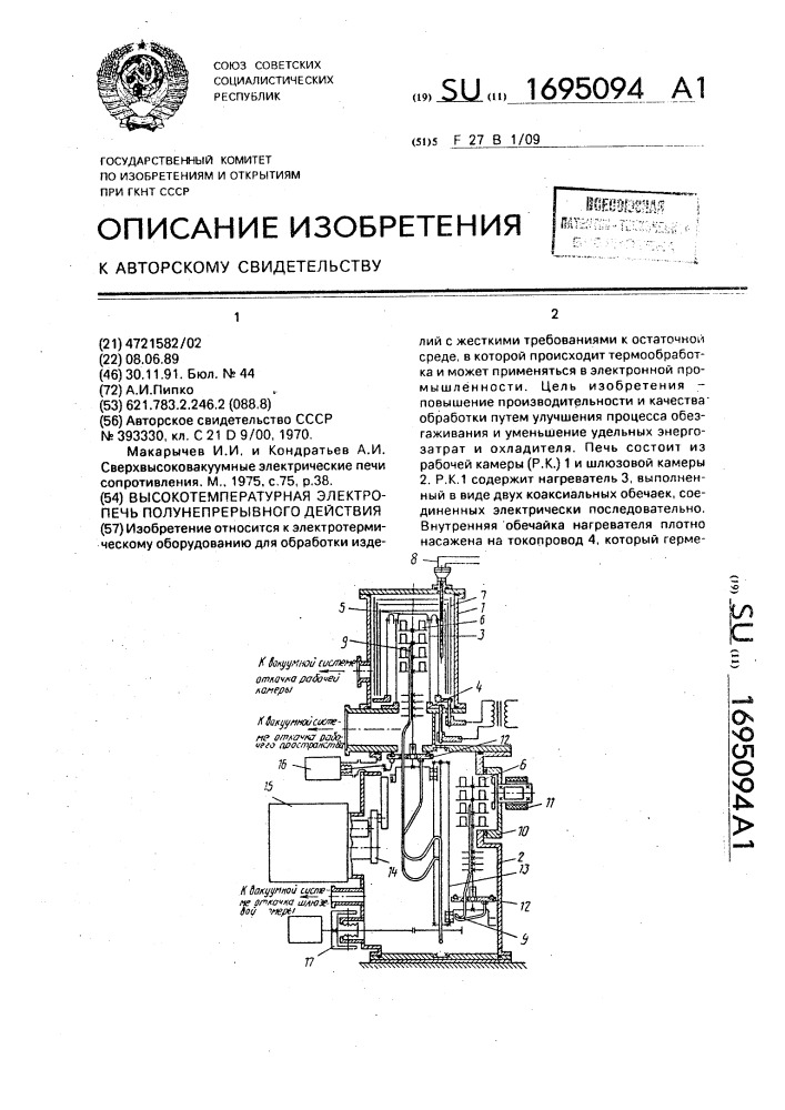 Высокотемпературная электропечь полунепрерывного действия (патент 1695094)