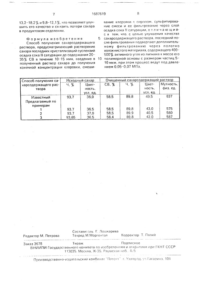 Способ получения сахарсодержащего раствора (патент 1687619)