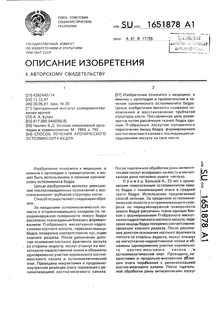 Способ лечения хронического остеомиелита бедра (патент 1651878)