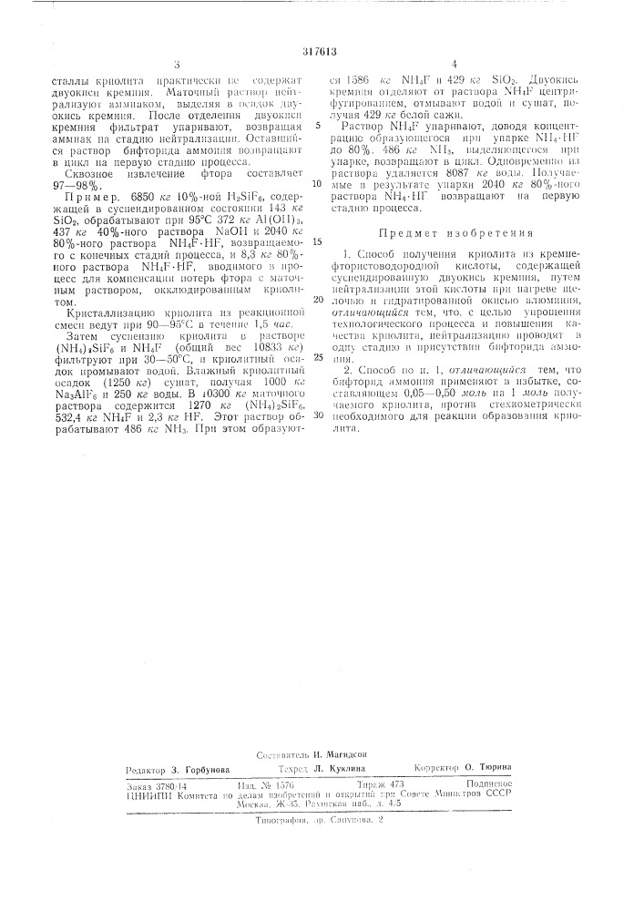 Способ получения криолита (патент 317613)
