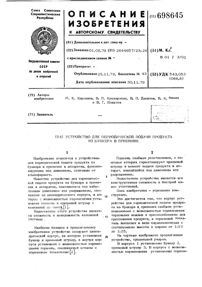 Устройство для периодической подачи продукта из бункера в приемник (патент 698645)