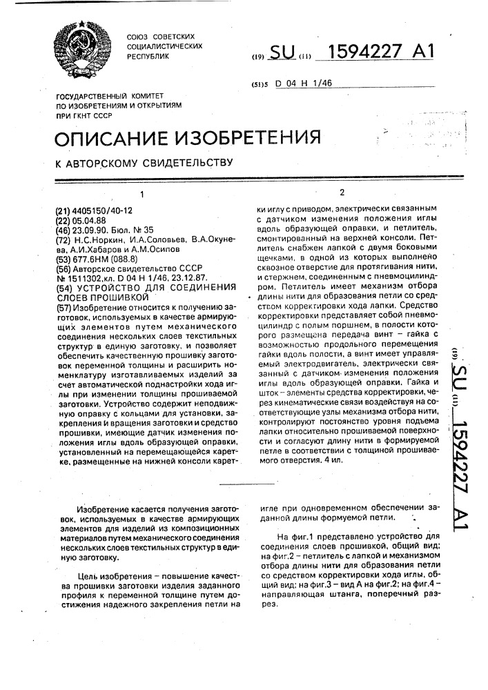 Устройство для соединения слоев прошивкой (патент 1594227)