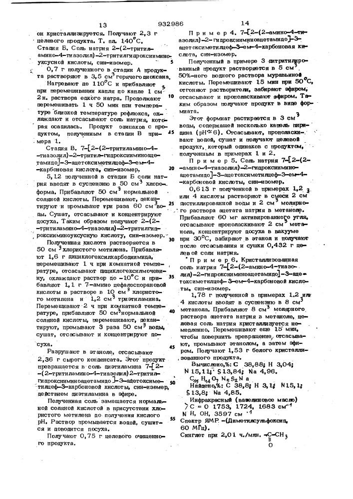 Способ получения 7-/2-(2-аминотиазолил-4)-2- оксииминоацетамидо/-3/ацетоксиметил-3-цефем-4-карбоновой кислоты или ее солей с щелочными металлами (патент 932986)