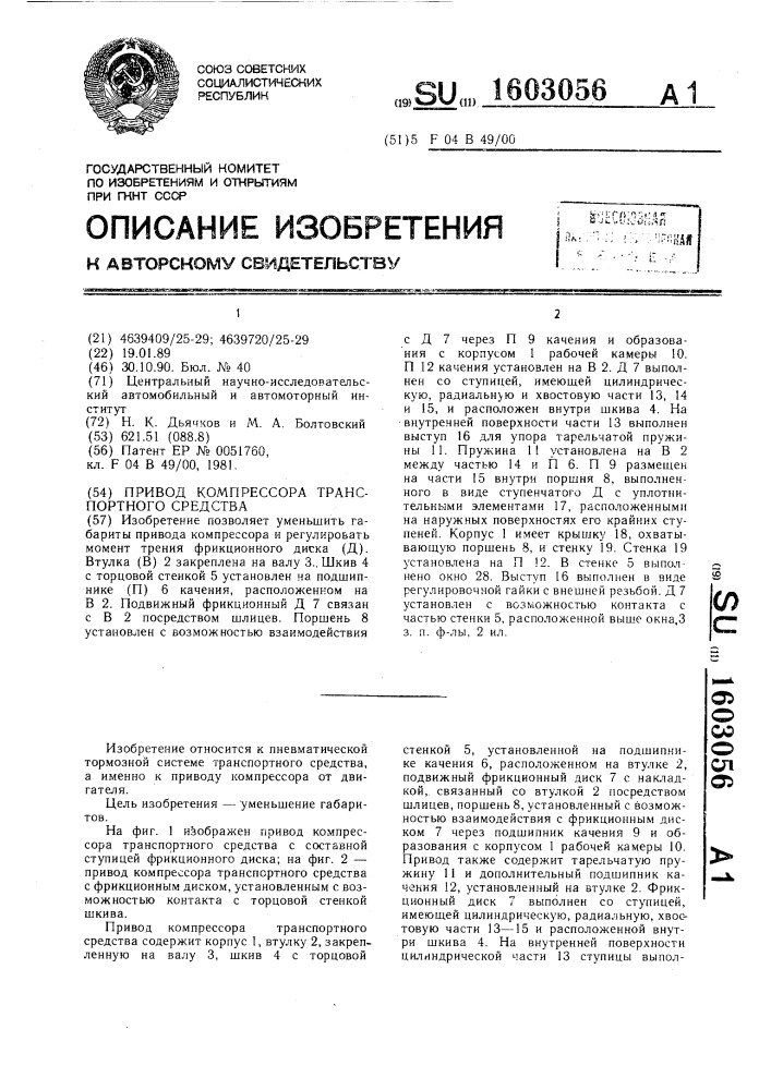 Привод компрессора транспортного средства (патент 1603056)