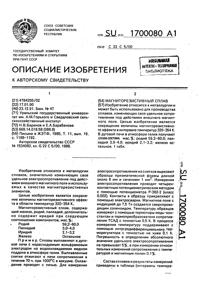 Магниторезистивный сплав (патент 1700080)