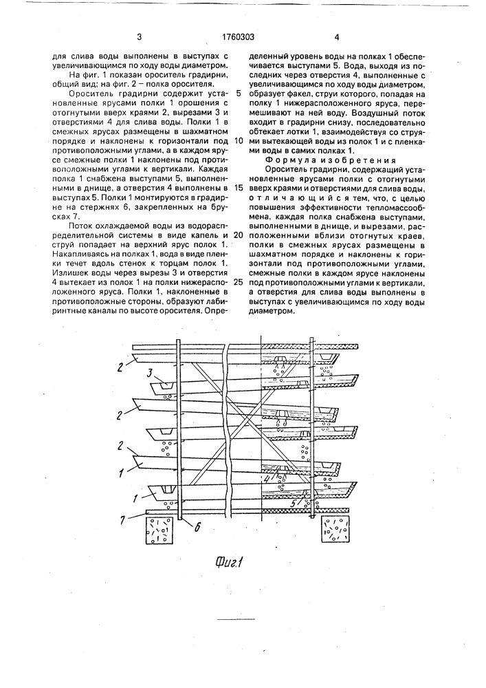 Ороситель градирни (патент 1760303)