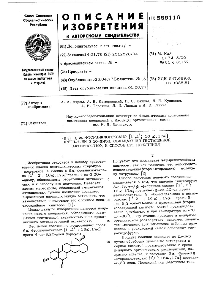 6 -фторциклогексано (1",2",16 ,17 ) -прегн-4-ен-3,20-дион, обладающий гестагенной активностью и способ его получения (патент 555116)