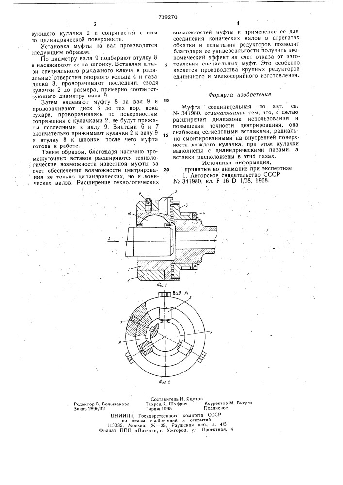 Муфта соединительная (патент 739270)