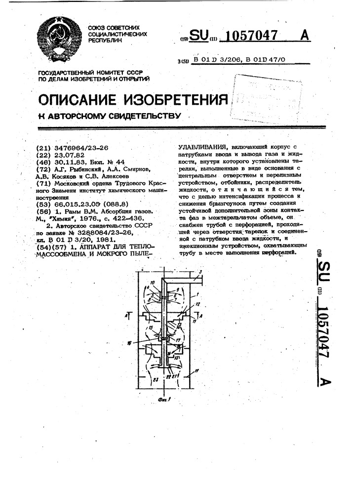 Аппарат для тепломассообмена и мокрого пылеулавливания (патент 1057047)