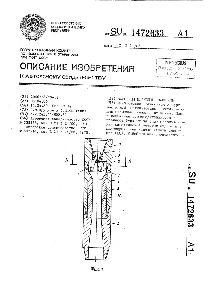 Забойный шламоизмельчитель (патент 1472633)