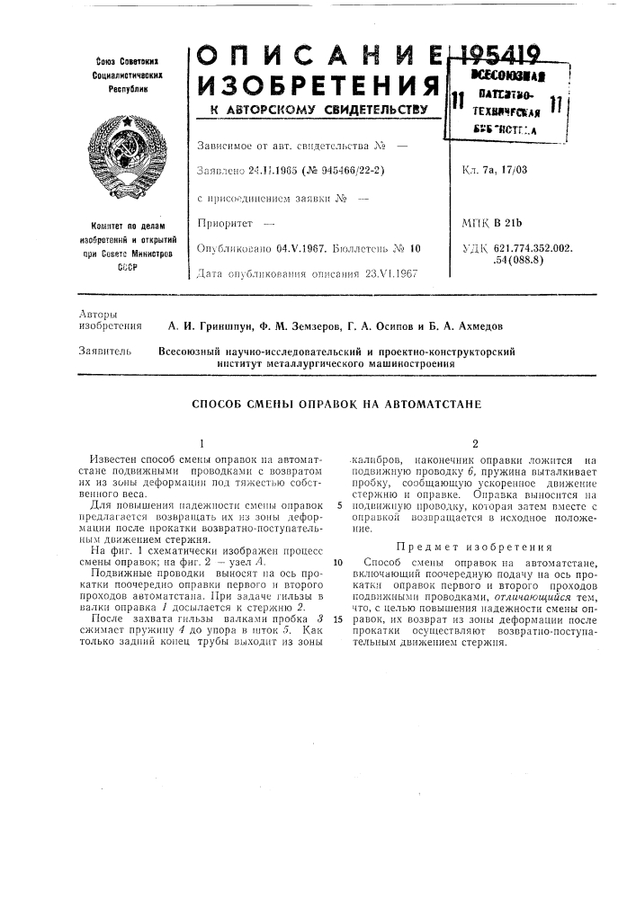 Способ смены оправок на автоматстане (патент 195419)