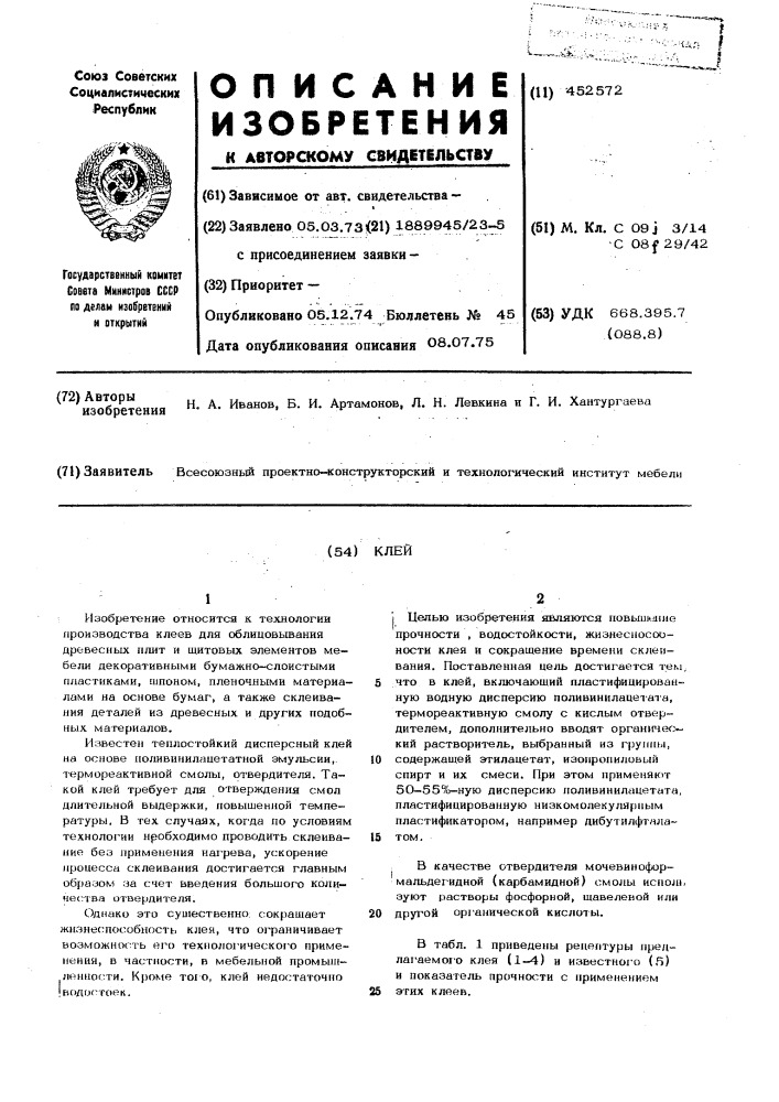 Клей (патент 452572)