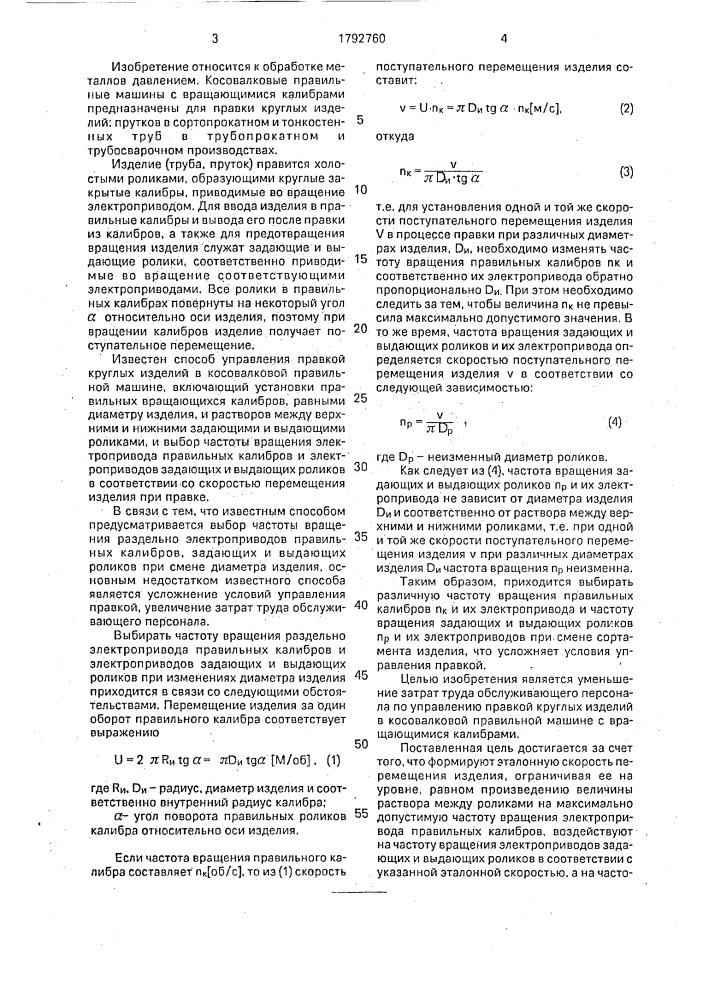 Способ управления правкой круглых изделий в косовалковой машине с вращающимися калибрами и устройство для его осуществления (патент 1792760)