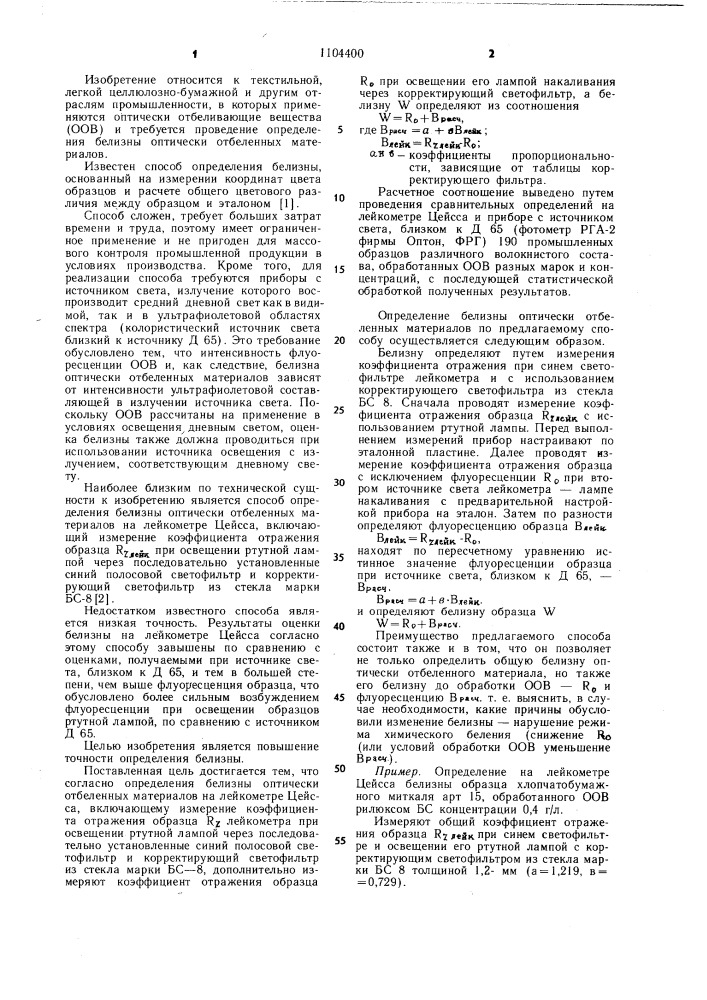 Способ определения белизны оптически отбеленных материалов на лейкометре цейсса (патент 1104400)