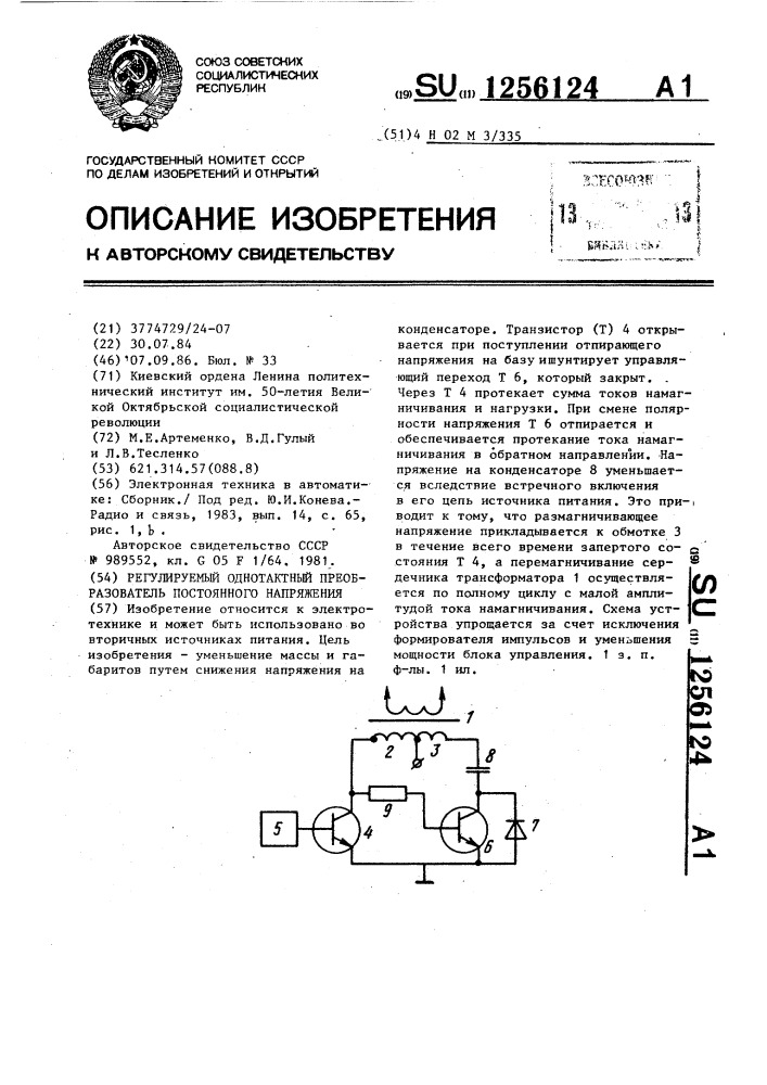 Регулируемый однотактный преобразователь постоянного напряжения (патент 1256124)