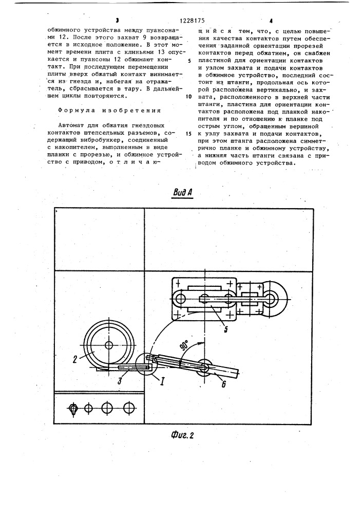 Автомат для обжатия гнездовых контактов штепсельных разъемов (патент 1228175)