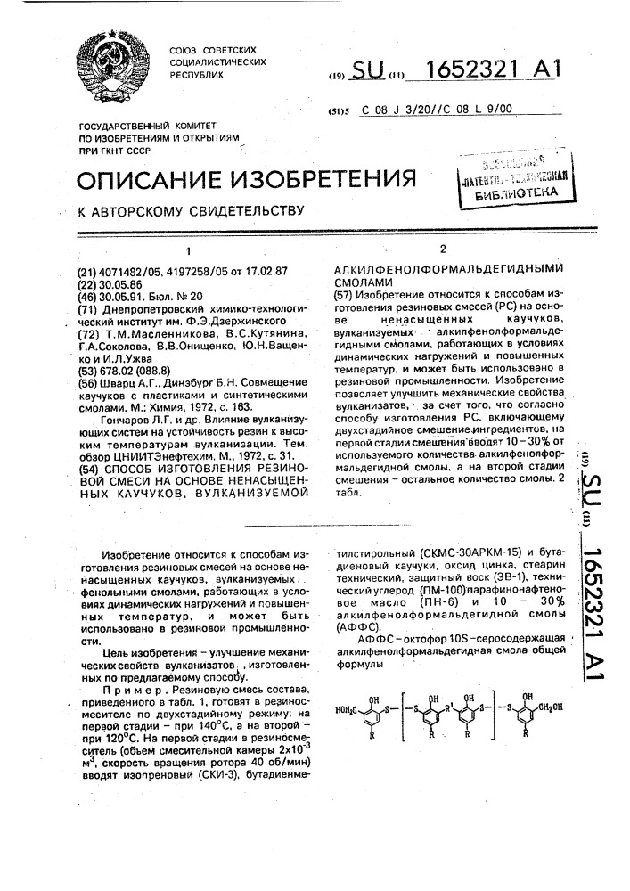 Способ изготовления резиновой смеси на основе ненасыщенных каучуков, вулканизуемой алкилфенолформальдегидными смолами (патент 1652321)