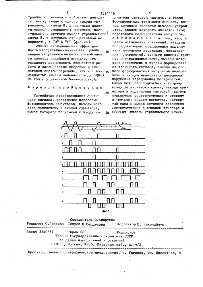 Устройство преобразования линейного сигнала (патент 1394446)