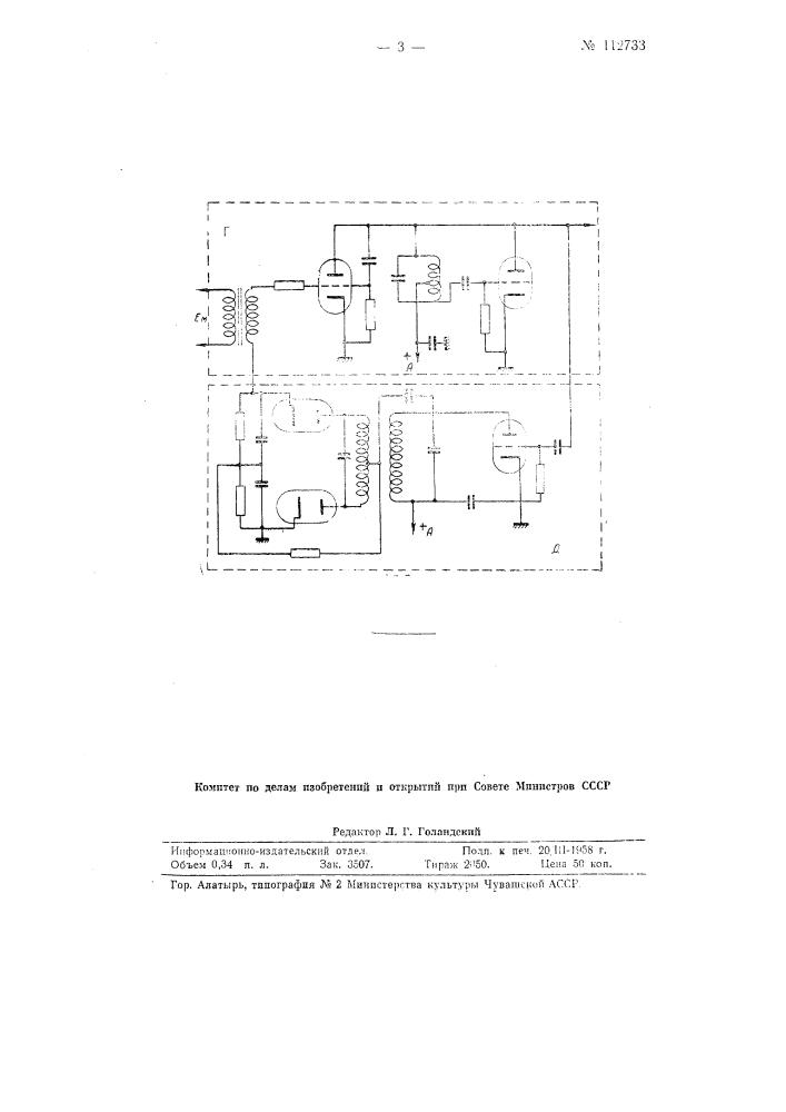 Устройство для стабилизации модуляционных характеристик лампового генератора с частотной модуляцией (патент 112733)