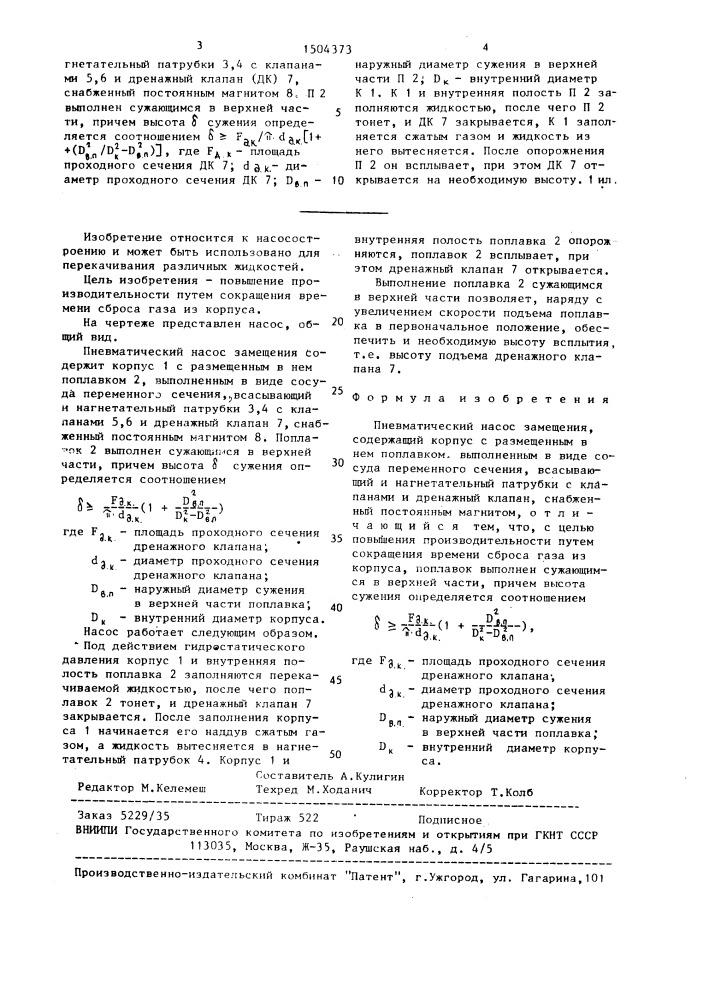 Пневматический насос замещения (патент 1504373)