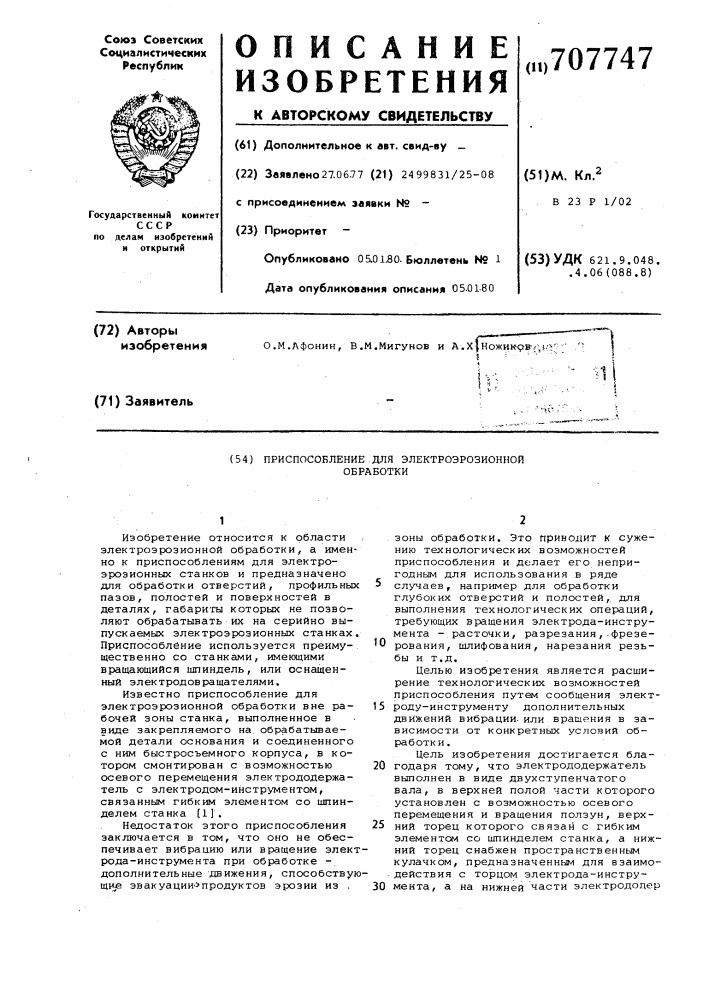 Приспособление для электроэрозионной обработки (патент 707747)