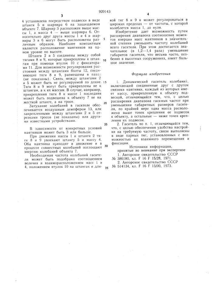 Динамический гаситель колебаний (патент 920143)