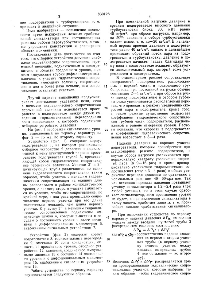 Сигнализатор уровня в подогревателепаротурбоустановки (патент 830128)