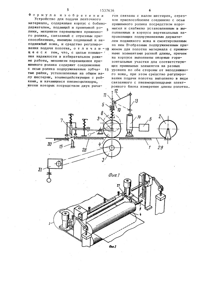 Устройство для подачи ленточного материала (патент 1537636)
