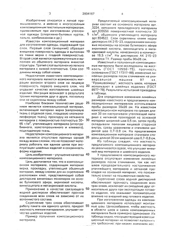 Композиционный материал для одежды (патент 2004167)