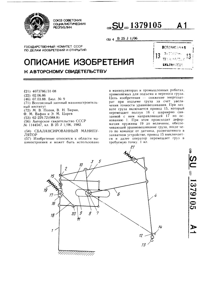 Сбалансированный манипулятор (патент 1379105)