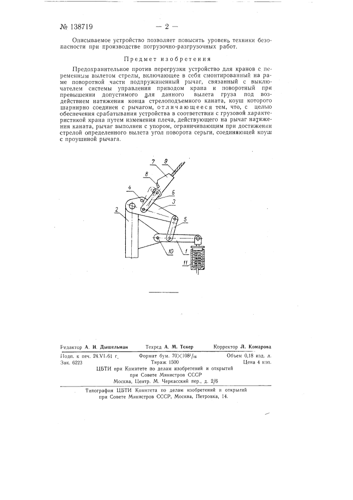 Предохранительное от перегрузки устройство для кранов с переменным вылетом стрелы (патент 138719)