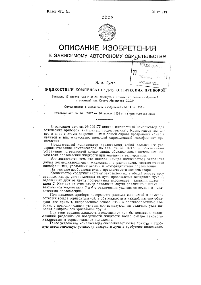 Жидкостный компенсатор для оптических приборов (патент 121243)