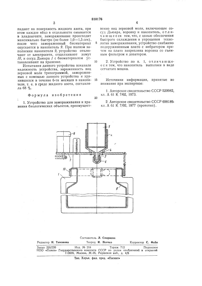 Устройство для замораживания и хране-ния биологических об'ектов (патент 810176)