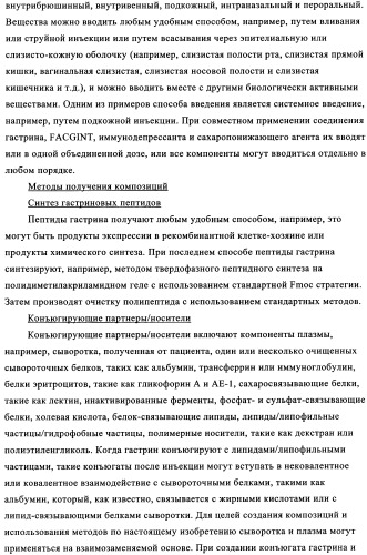 Композиции и лекарственные формы на основе гастрина, методы применения и получения (патент 2350351)