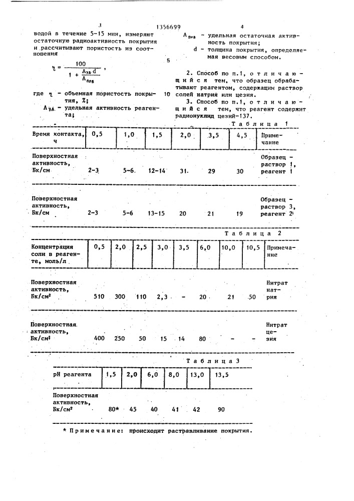 Способ определения объемной пористости защитных покрытий (патент 1356699)