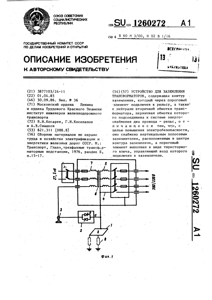 Устройство для заземления трансформаторов (патент 1260272)