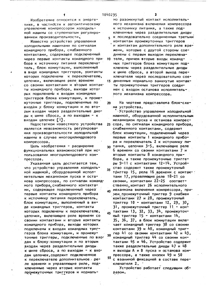 Устройство управления холодильной машиной (патент 1040295)