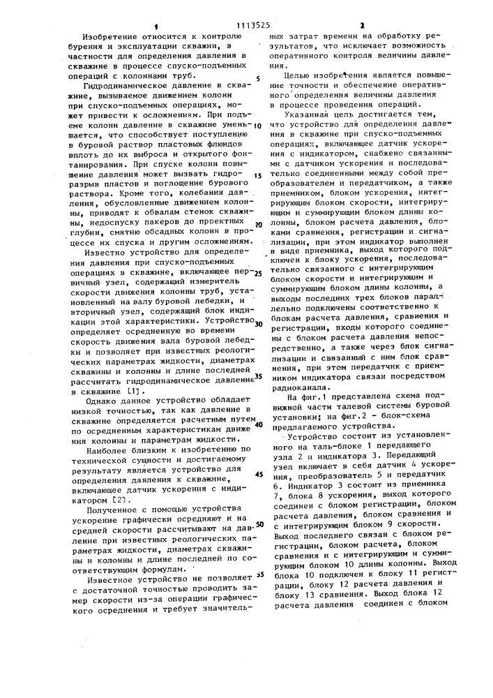 Устройство для определения давления в скважине при спуско- подъемных операциях (патент 1113525)