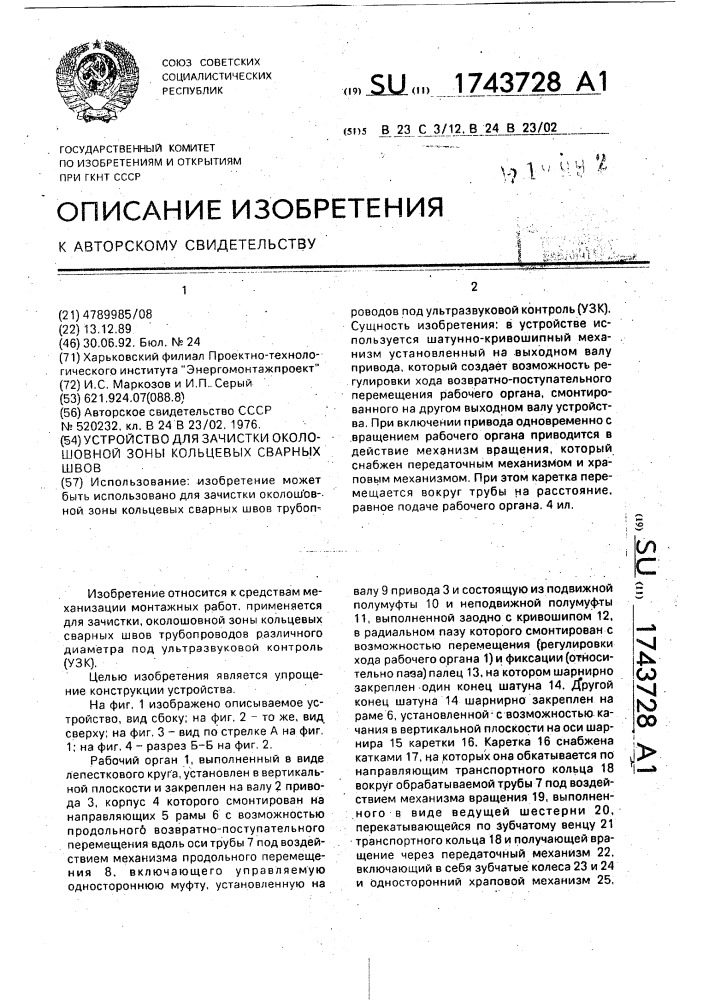 Устройство для зачистки околошовной зоны кольцевых сварных швов (патент 1743728)