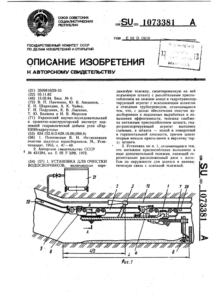 Установка для очистки водосборников (патент 1073381)