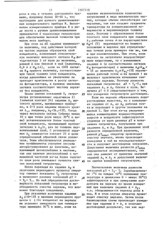 Способ контроля загрязнения зеркала конденсационного гигрометра (патент 1307318)