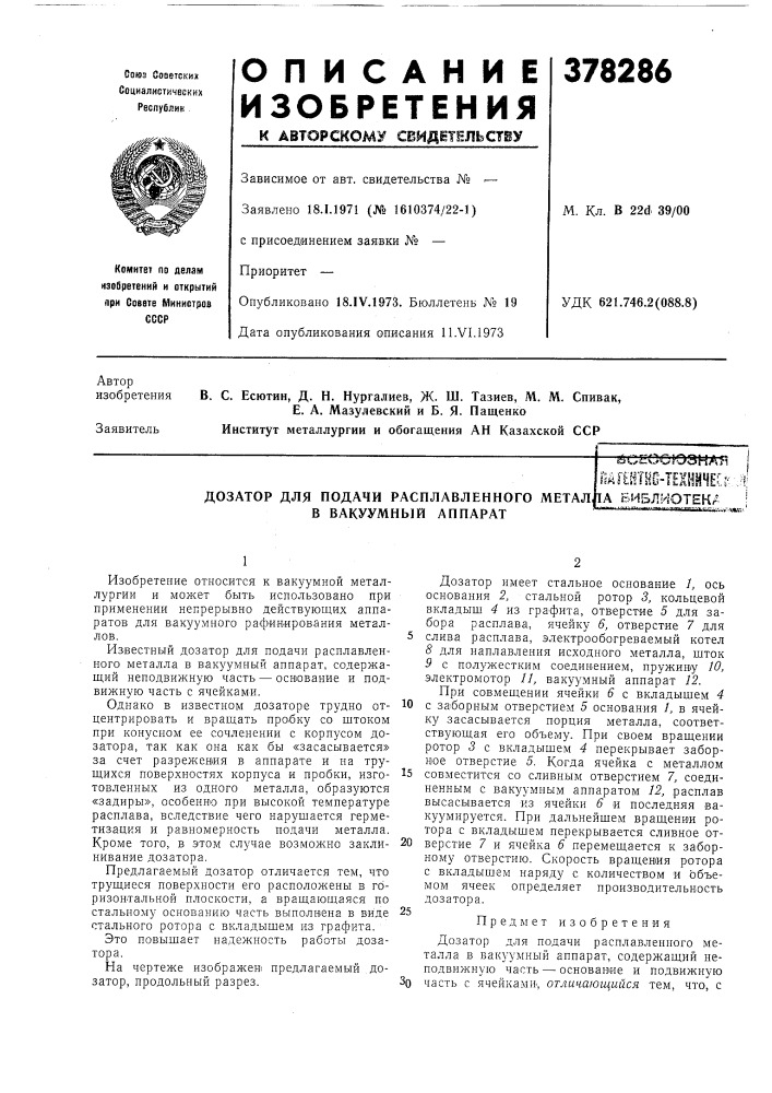 Дозатор для подачи расплавленного метал в вакуумный аппарат (патент 378286)