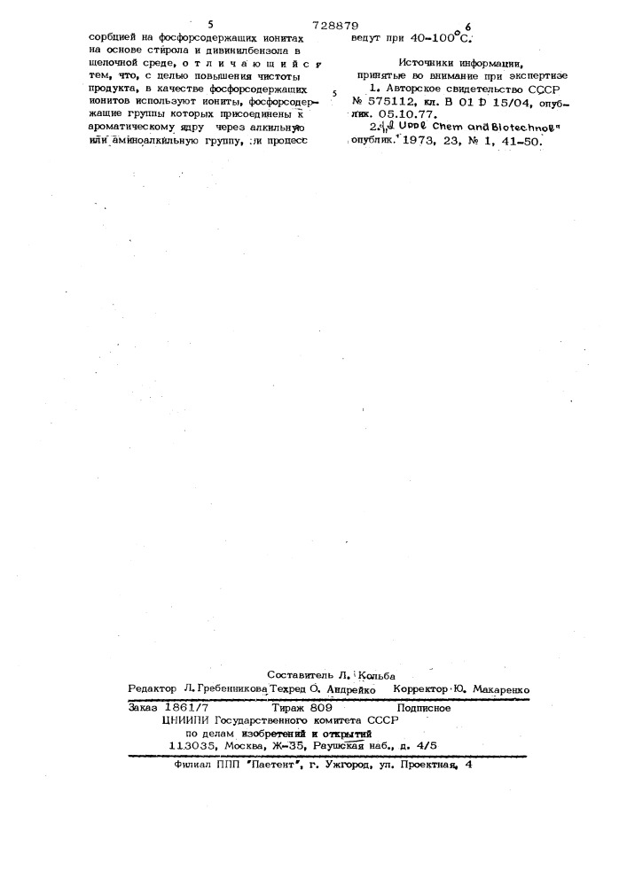 Способ очистки растворов солей щелочных металлов и аммония (патент 728879)