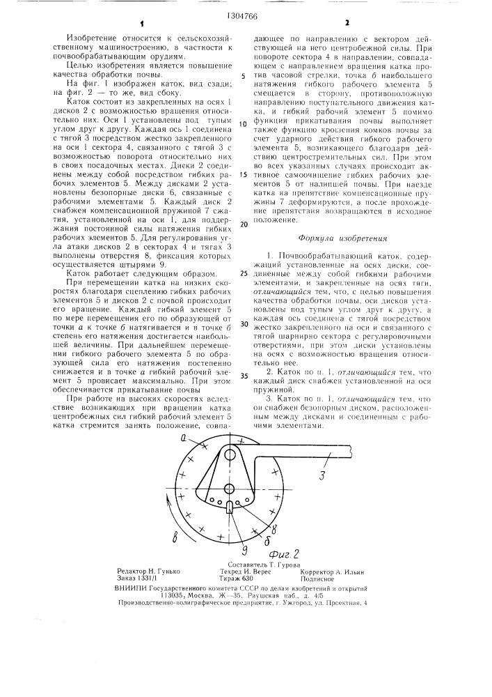 Почвообрабатывающий каток (патент 1304766)